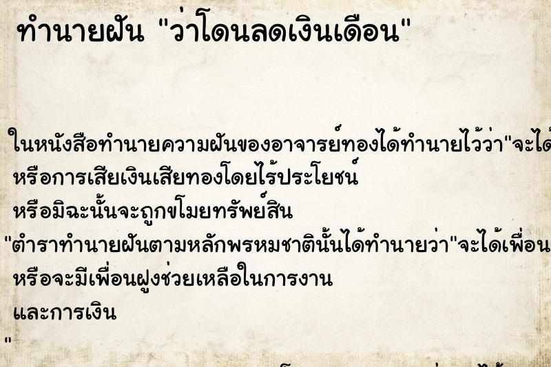 ทำนายฝัน ว่าโดนลดเงินเดือน ทำนายฝัน ว่าโดนลดเงินเดือน