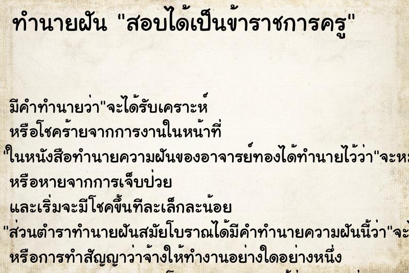 ทำนายฝัน สอบได้เป็นข้าราชการครู