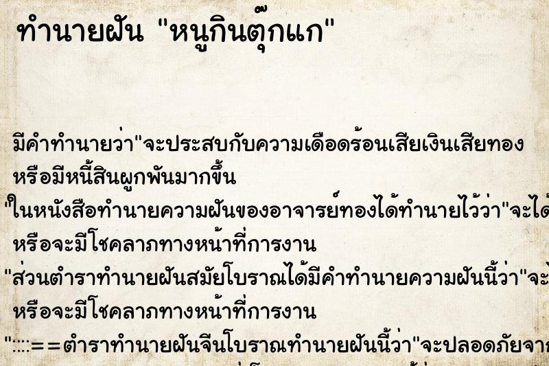 ทำนายฝันหนูกินตุ๊กแก ทำนายฝันทำนายฝันหนูกินตุ๊กแก