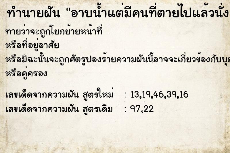 ทำนายฝันทำนายฝันอาบน้ำแต่มีคนที่ตายไปแล้วนั่งมอง