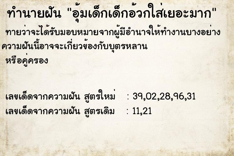 ทำนายฝันทำนายฝันอุ้มเด็กเด็กอ้วกใส่เยอะมาก