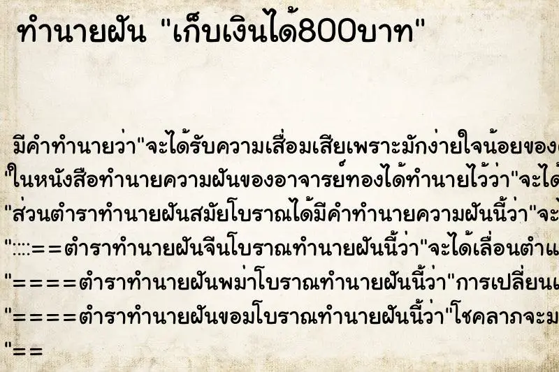 ทำนายฝัน เก็บเงินได้800บาท ตำราโบราณ แม่นที่สุดในโลก