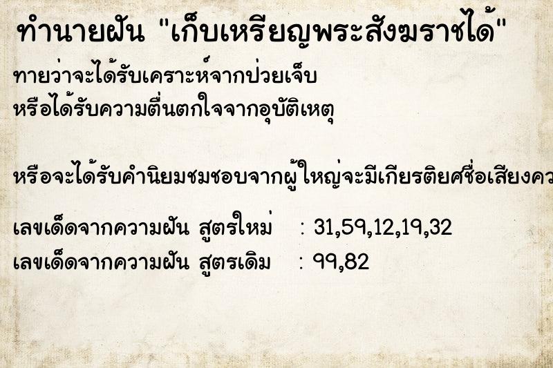 ทำนายฝันทำนายฝันเก็บเหรียญพระสังฆราชได้