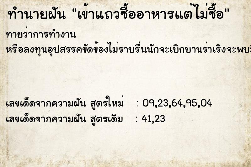 ทำนายฝันทำนายฝันเข้าแถวซื้ออาหารแต่ไม่ซื้อ