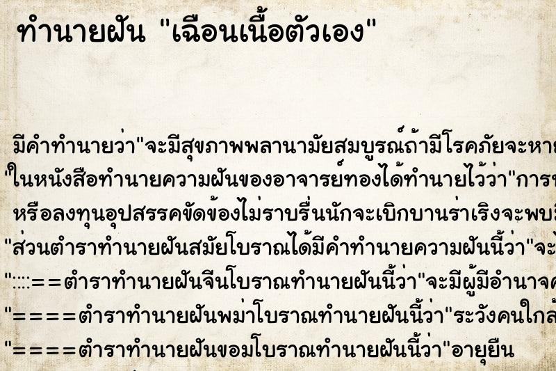ทำนายฝัน เฉือนเนื้อตัวเอง ทำนายฝัน เฉือนเนื้อตัวเอง