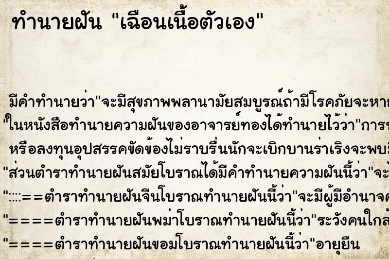 ทำนายฝัน เฉือนเนื้อตัวเอง ตำราโบราณ แม่นที่สุดในโลก