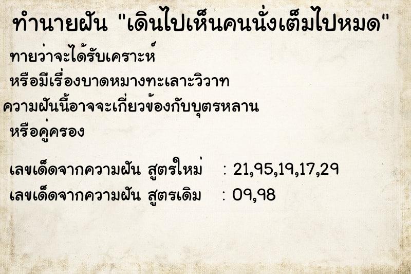 ทำนายฝันทำนายฝันเดินไปเห็นคนนั่งเต็มไปหมด