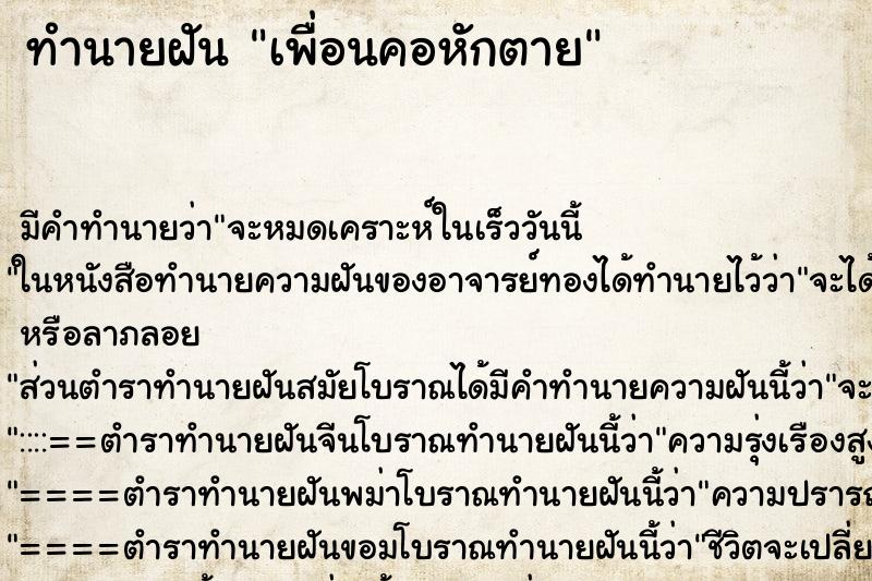 ทำนายฝัน เพื่อนคอหักตาย แม่นๆ ฟรี ด้วยตำราหนังสือทำนายฝันโบราณ ทำนายฝันเพื่อนคอหักตาย