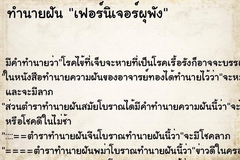 ทำนายฝัน เฟอร์นิเจอร์ผุพัง ตำราโบราณ แม่นที่สุดในโลก