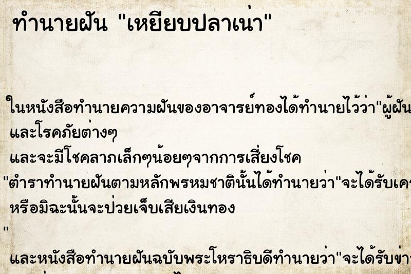 ทำนายฝันเหยียบปลาเน่า ทำนายฝันทำนายฝันเหยียบปลาเน่า