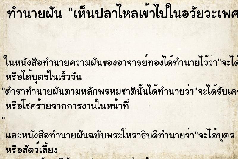 ทำนายฝัน เห็นปลาไหลเข้าไปในอวัยวะเพศผู้หญิง ทำนายฝัน เห็นปลาไหลเข้าไปในอวัยวะเพศผู้หญิง