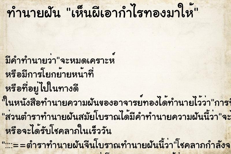 ทำนายฝัน เห็นผีเอากำไรทองมาให้ ทำนายฝัน เห็นผีเอากำไรทองมาให้