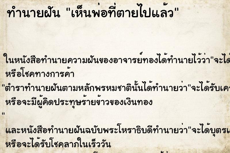 ทำนายฝัน เห็นพ่อที่ตายไปแล้ว ทำนายฝัน เห็นพ่อที่ตายไปแล้ว