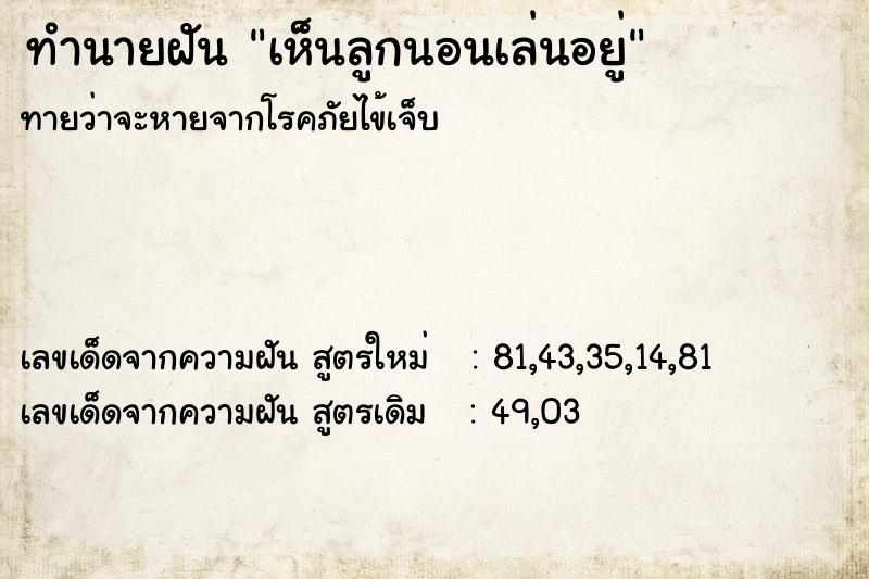 ทำนายฝันทำนายฝันเห็นลูกนอนเล่นอยู่