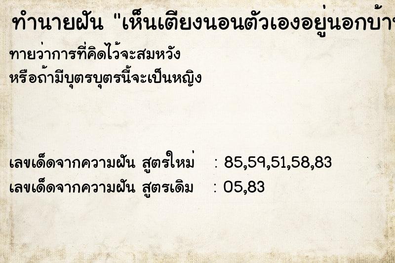 ทำนายฝันทำนายฝันเห็นเตียงนอนตัวเองอยู่นอกบ้าน