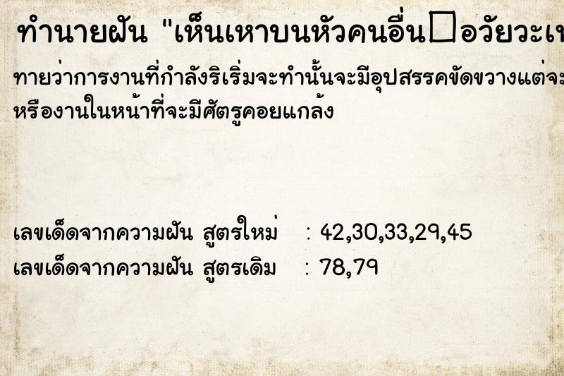 ทำนายฝันทำนายฝันเห็นเหาบนหัวคนอื่น�อวัยวะเพศหญิงใหญ่มาก