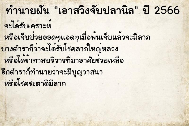ทำนายฝันทำนายฝันเอาสวิงจับปลานิล