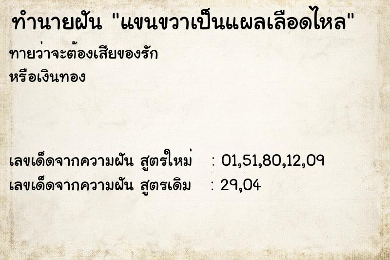 ทำนายฝันทำนายฝันแขนขวาเป็นแผลเลือดไหล