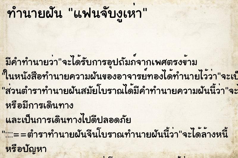 ทำนายฝันแฟนจับงูเห่า ทำนายฝันทำนายฝันแฟนจับงูเห่า