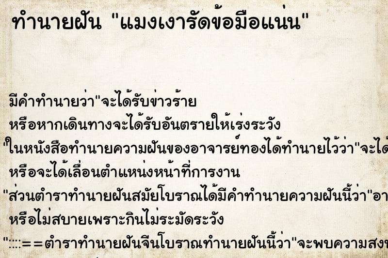 ทำนายฝันทำนายฝันแมงเงารัดข้อมือแน่น