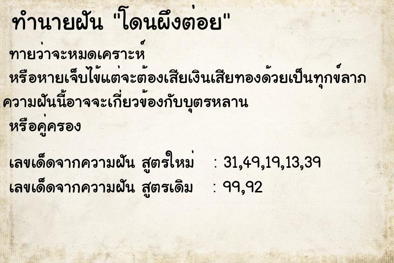 ทำนายฝันทำนายฝันโดนผึงต่อย