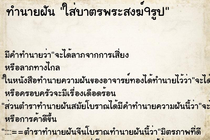 ทำนายฝันทำนายฝันใส่บาตรพระสงฆ์9รูป