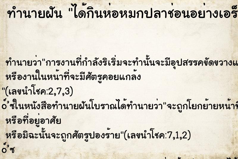 ทำนายฝัน ได้กินห่อหมกปลาช่อนอย่างเอร็ดอร่อย