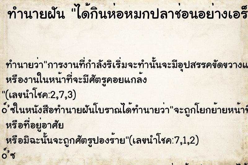 ทำนายฝัน ได้กินห่อหมกปลาช่อนอย่างเอร็ดอร่อย ตำราโบราณ แม่นที่สุดในโลก