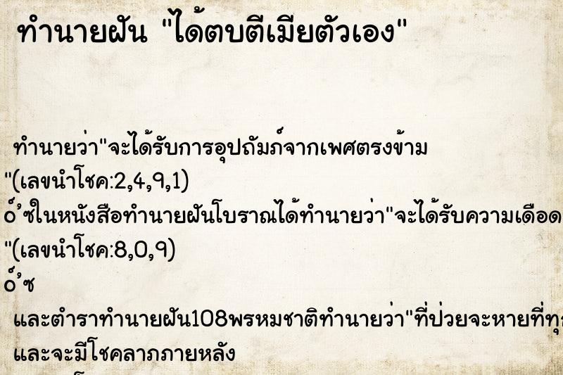 ทำนายฝัน ได้ตบตีเมียตัวเอง ตำราโบราณ แม่นที่สุดในโลก