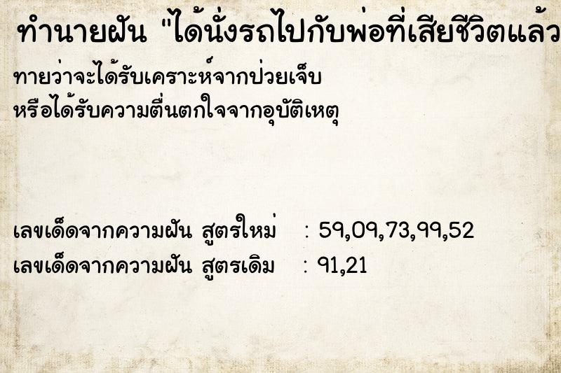 ทำนายฝันทำนายฝันได้นั่งรถไปกับพ่อที่เสียชีวิตแล้ว