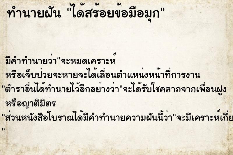 ทำนายฝัน ได้สร้อยข้อมือมุก