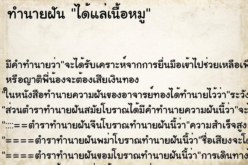 ทำนายฝัน ได้แล่เนื้อหมู ทำนายฝัน ได้แล่เนื้อหมู