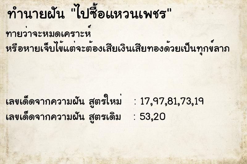 ทำนายฝันทำนายฝันไปซื้อแหวนเพชร