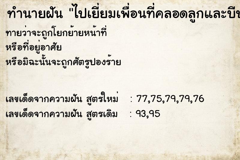 ทำนายฝันทำนายฝันไปเยี่ยมเพื่อนที่คลอดลูกและบีบนำ้นมแข่งกับเขา