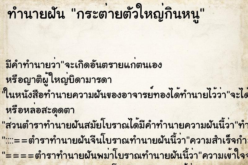 ทำนายฝันกระต่ายตัวใหญ่กินหนู ทำนายฝันทำนายฝันกระต่ายตัวใหญ่กินหนู