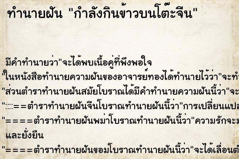 ทำนายฝัน กำลังกินข้าวบนโต๊ะจีน ทำนายฝัน กำลังกินข้าวบนโต๊ะจีน