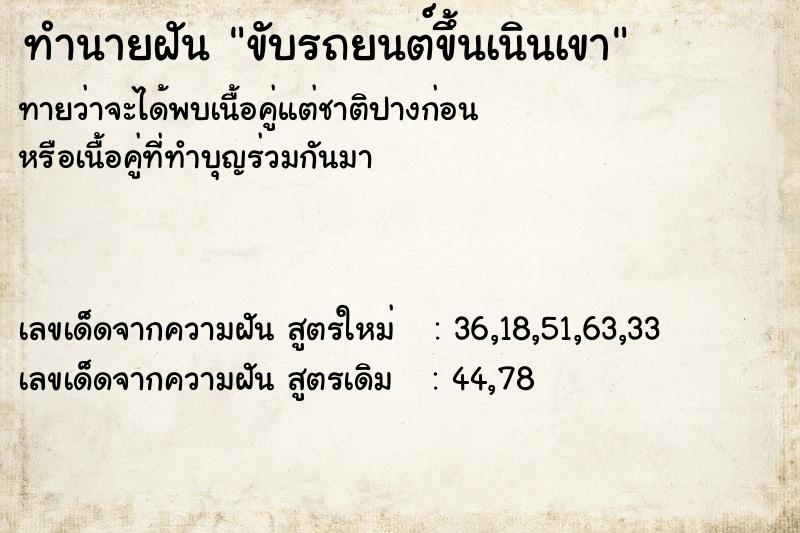 ทำนายฝันทำนายฝันขับรถยนต์ขึ้นเนินเขา
