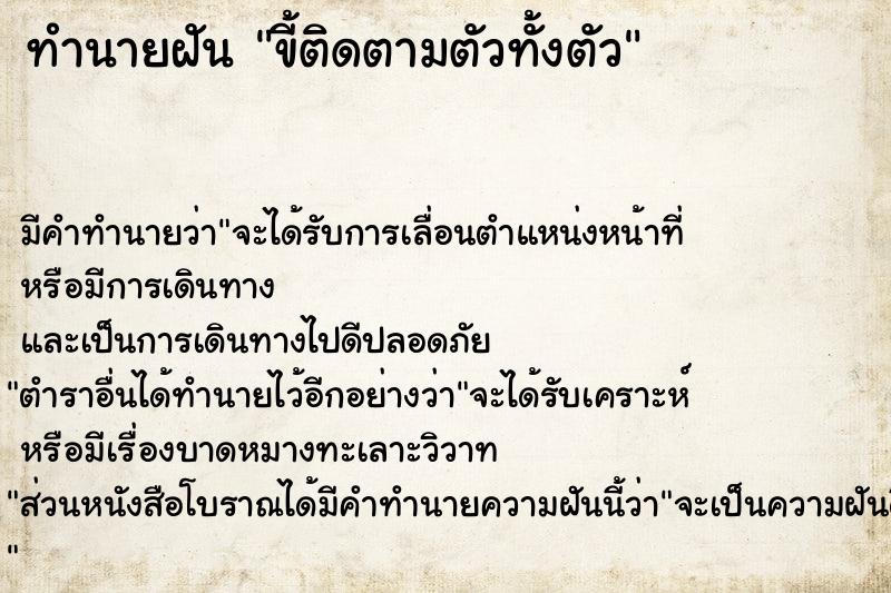 ทำนายฝัน ขี้ติดตามตัวทั้งตัว