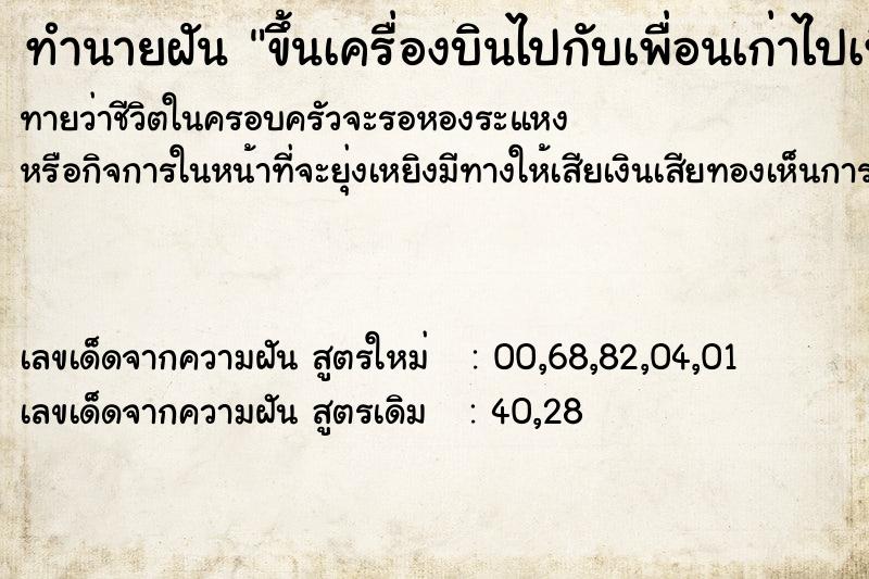 ทำนายฝันขึ้นเครื่องบินไปกับเพื่อนเก่าไปเที่ยวแต่ไม่ได้ไป ทำนายฝันทำนายฝันขึ้นเครื่องบินไปกับเพื่อนเก่าไปเที่ยวแต่ไม่ได้ไป