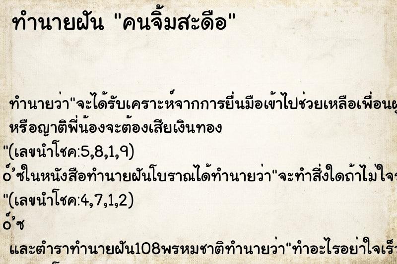 ทำนายฝัน คนจิ้มสะดือ ตำราโบราณ แม่นที่สุดในโลก