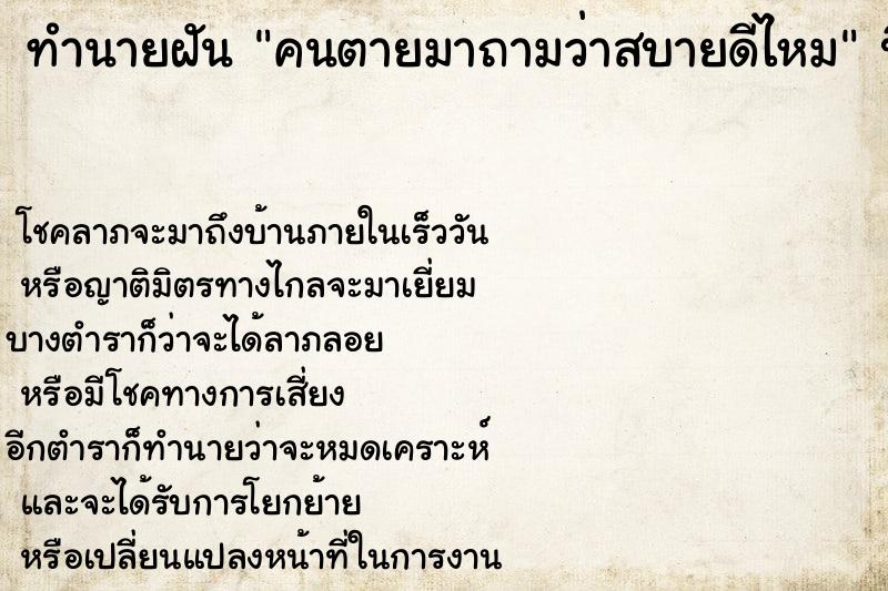 ทำนายฝัน คนตายมาถามว่าสบายดีไหม ตำราโบราณ แม่นที่สุดในโลก