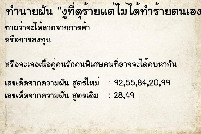 ทำนายฝันทำนายฝันงูที่ดุร้ายแต่ไม่ได้ทำร้ายตนเอง