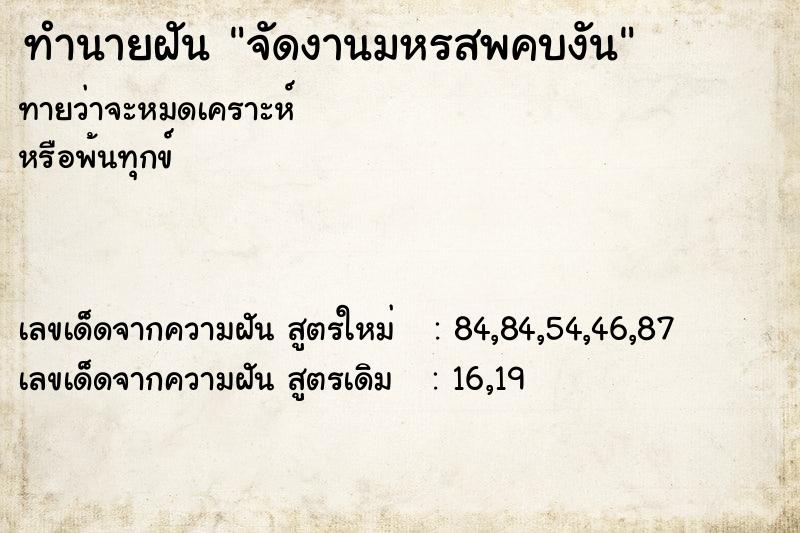 ทำนายฝันจัดงานมหรสพคบงัน ทำนายฝันทำนายฝันจัดงานมหรสพคบงัน