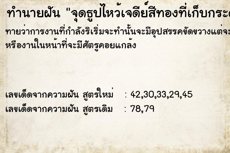 ทำนายฝันทำนายฝันจุด​ธูป​ไหว้เจดีย์สีทองที่เก็บกระดูกคนตาย
