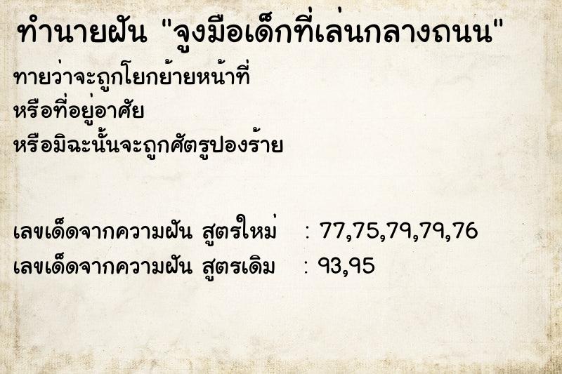 ทำนายฝันทำนายฝันจูงมือเด็กที่เล่นกลางถนน