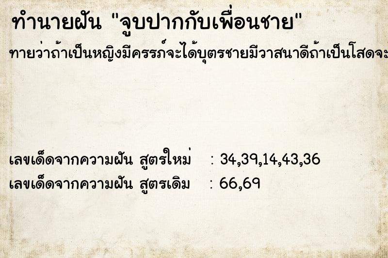 ทำนายฝัน จูบปากกับเพื่อนชาย ตำราโบราณ แม่นที่สุดในโลก