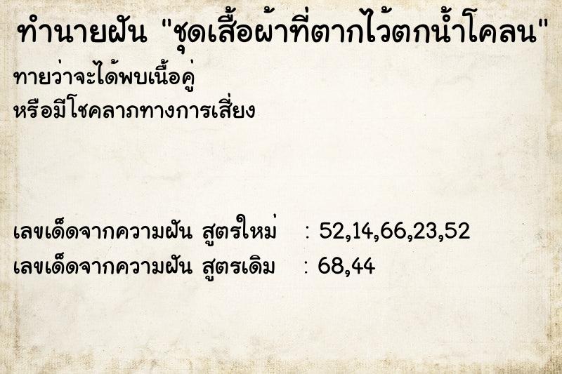 ทำนายฝันทำนายฝันชุดเสื้อผ้าที่ตากไว้ตกน้ำโคลน