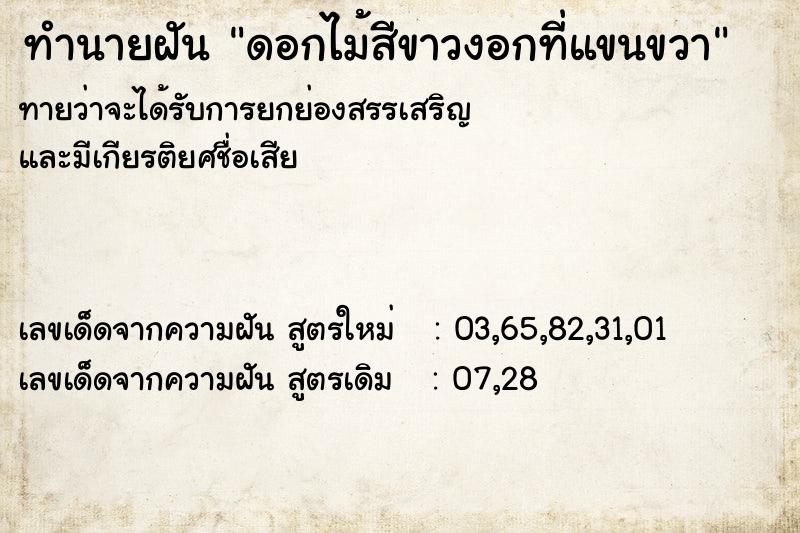 ทำนายฝันทำนายฝันดอกไม้สีขาวงอกที่แขนขวา