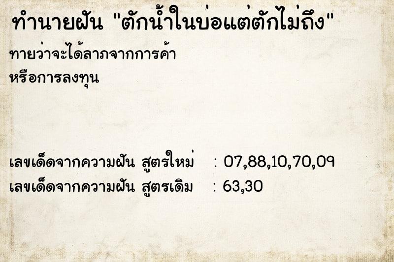 ทำนายฝัน ตักน้ำในบ่อแต่ตักไม่ถึง