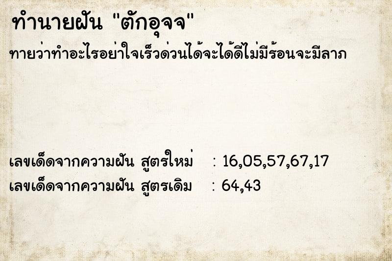 ทำนายฝันตักอุจจ ทำนายฝันทำนายฝันตักอุจจ